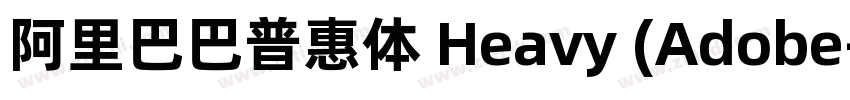 阿里巴巴普惠体 Heavy (Adobe字体转换